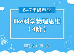 like科学物理思维4阶(春季)