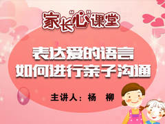 表达爱的语言——如何进行亲子沟通?(家长心课堂)