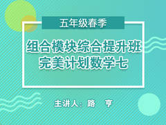 组合模块综合提升班----完美计划数学七