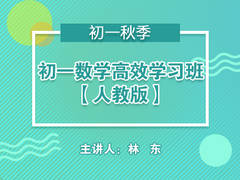 初一数学高效学习班【人教版】(秋季)