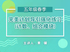 完美计划导引强化练习(计数、组合模块)