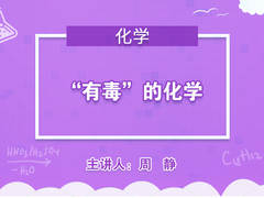 “有毒”的化学(免费公开课)