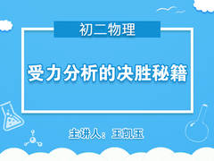 受力分析的决胜秘籍(免费公开课)