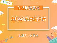 新概念单词连连看(公开课)