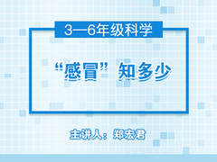 “感冒”知多少(公开课)