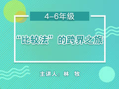 【小数】“比较法”的跨界之旅(公开课)