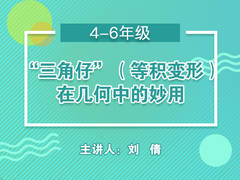 “三角仔”(等积变形)在几何中的妙用(免费公开课)