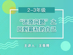 “还原问题”之回到最初的自己(免费公开课)