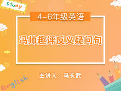 冯帅趣评反义疑问句(公开课)