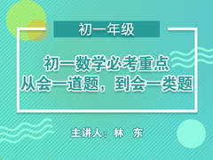 初一数学---从会一道题,到会一类题(公开课)