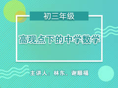 高观点下的中学数学(免费公开课)