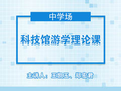科技馆游学——中学定制班