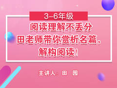 阅读理解不丢分——田老师带你赏析名篇,解构阅读!