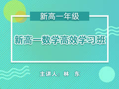 新高一数学高效学习班(暑假)