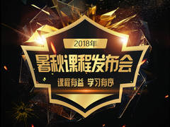 2018暑秋课程发布会——课程有益,学习有序!