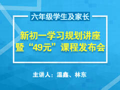 新初一学习规划讲座暨“49元”课程发布会