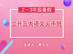 二升三大语文尖子班(暑假)