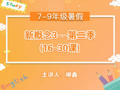 (暑)新概念3第二季(16-30课)