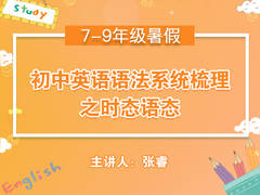 (暑)初中英语语法系统梳理之时态语态