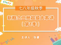 (秋)新概念二册超级大串讲(第一季)