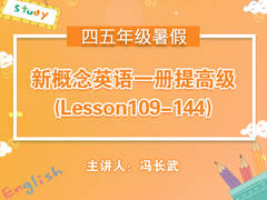 (暑)新概念英语一册提高级(Lesson109-144)