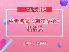 中考名著《朝花夕拾》精读课