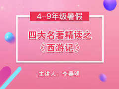 四大名著精读之《西游记》