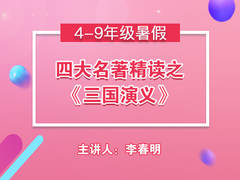 四大名著精读之《三国演义》