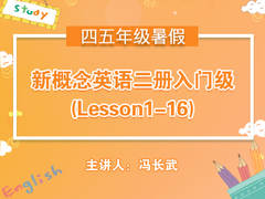 (暑)新概念英语二册入门级(Lesson1-16)
