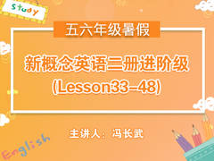 (暑)新概念英语二册进阶级(Lesson33-48)