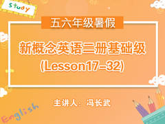 (暑)新概念英语二册基础级(Lesson17-32)