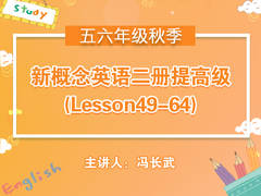 (秋)新概念英语二册提高级(Lesson49-64)