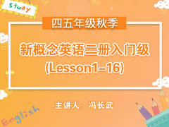 (秋)新概念英语二册入门级(Lesson1-16)