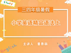 (暑)小学英语精品语法(上)
