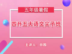 四升五大语文尖子班(暑假)