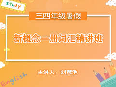 (暑)新概念一册词汇精讲班