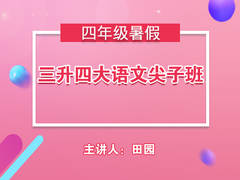 三升四大语文尖子班(暑假)