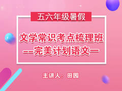 文学常识考点梳理班—完美计划语文一