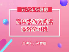 高年级作文阅读高效学习班(暑假)