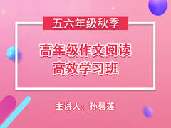 高年级作文阅读高效学习班(秋季)