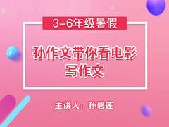 孙作文带你看电影写作文(暑假)
