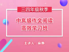 中年级作文阅读高效学习班(秋季)