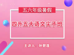 四升五大语文尖子班(暑假)