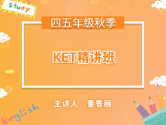 (秋)KET精讲班