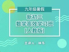 新初三数学高效学习班(人教版 )(暑假)