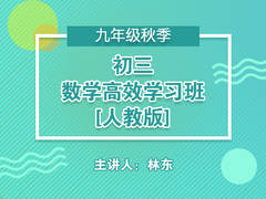 初三数学高效学习班(人教版)(秋季)