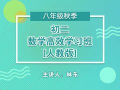 初二数学高效学习班(人教版)(秋季)