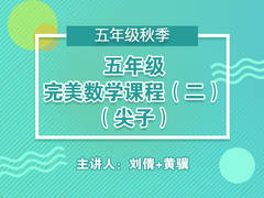 五年级完美数学课程(二)(尖子)