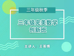 三年级完美数学创新班(秋季)