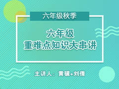 六年级数学重难点知识大串讲(秋季)